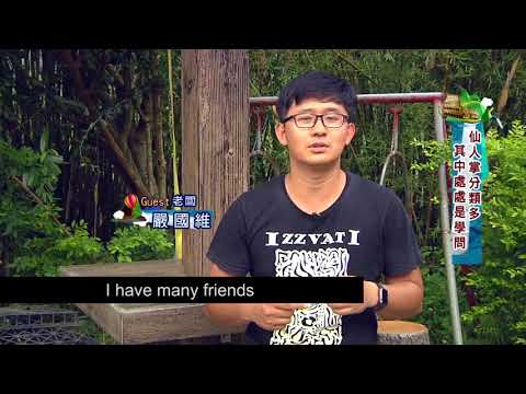 The 1st 100 Young Farmer – Yen Guo-wei, Xinzhu