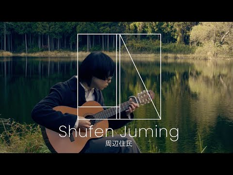 周辺住民 / Shufen Juming – あんどろめだ | LIV