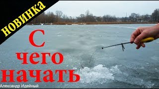 Уроки зимний рыбалки для начинающих