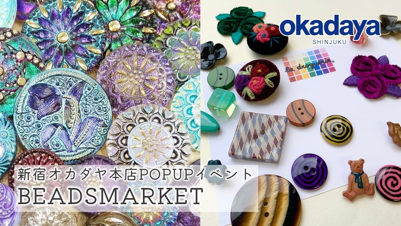 【ガラスボタン・カボション】Beads Paradise＆la droguerie新宿本店POPUPイベント！【新宿オカダヤ】