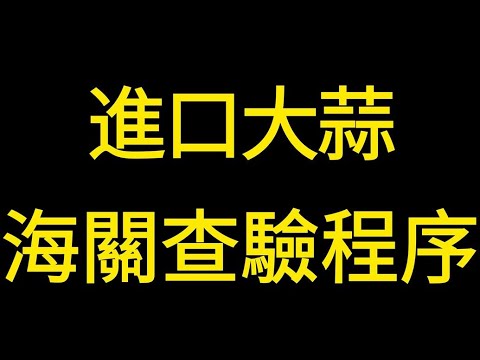 進口大蒜海關查驗程序