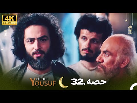 4K | اردو ڈب | حضرت یوسف قسط نمبر 32 | Urdu Dubbed | Prophet Yousuf