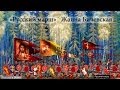 Жанна Бичевская "Русский марш" 