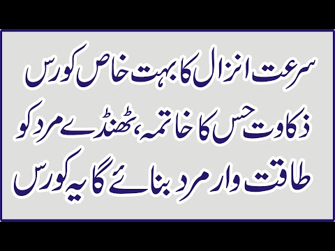 Timing Course/Surat Anzal Ka Ilaj/Zakawat E Hiss Ka Ilaj/स्तंभन दोष का उपचार/Mujarab Nuskhe