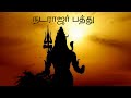 மண்ணாதி பூதமொடு Mannadhi Boodhamodu நடராஜர் பத்த�