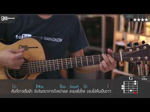 "Awesomeguitar" คืนที่ดาวเต็มฟ้า - ปราโมทย์ วิเลปะนะ  LEVEL ★ ☆ ☆ ☆ ☆