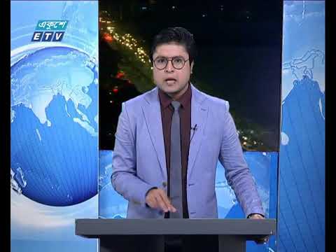 রাত ০৯টার একুশে সংবাদ || ০৯ জানুয়ারী ২০১৯