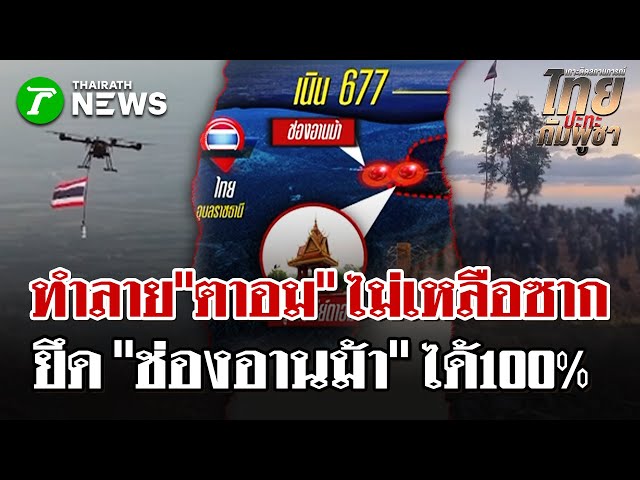 เปิดนาทีทหารไทยยึดเนิน677-500 | 16 ธ.ค. 68 | ไทยรัฐนิวส์โชว์