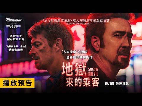《人肉搜索2》團隊全新動作驚悚鉅作！影評盛讚尼可拉斯凱吉再度突破瘋狂極限【地獄來的乘客】Sympathy for the Devil 電影預告 9/15(五) 失控狂飆
