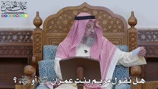 1994 - هل نقول مريم بنت عمران عليها السلام أو رضي الله عنها؟ - عثمان الخميس