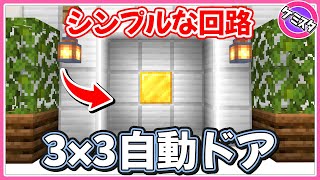 初心者でもできる！1度は作ってみたい3×3の自動ドアの作り方【マイクラ統合版】(Switch/PE/Win10/PS4/Xbox対応)