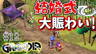 【GRANDIA　初見実況】超絶王道冒険活劇！　Part12【ネタバレ有り】
