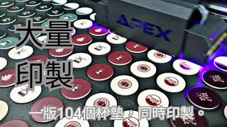 APEX 1610 工業型UV數位印刷機 │ 大批量杯墊噴印【UV Printer】Print on Coaster