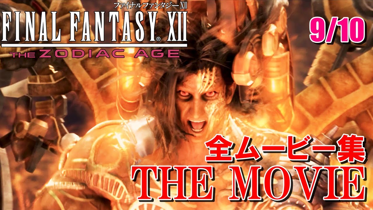 【FF12 THE MOVIE】ムービー集まとめ 9/10｜FINAL FANTASY XII｜ファイナルファンタジー12｜MIZUKENミズケン