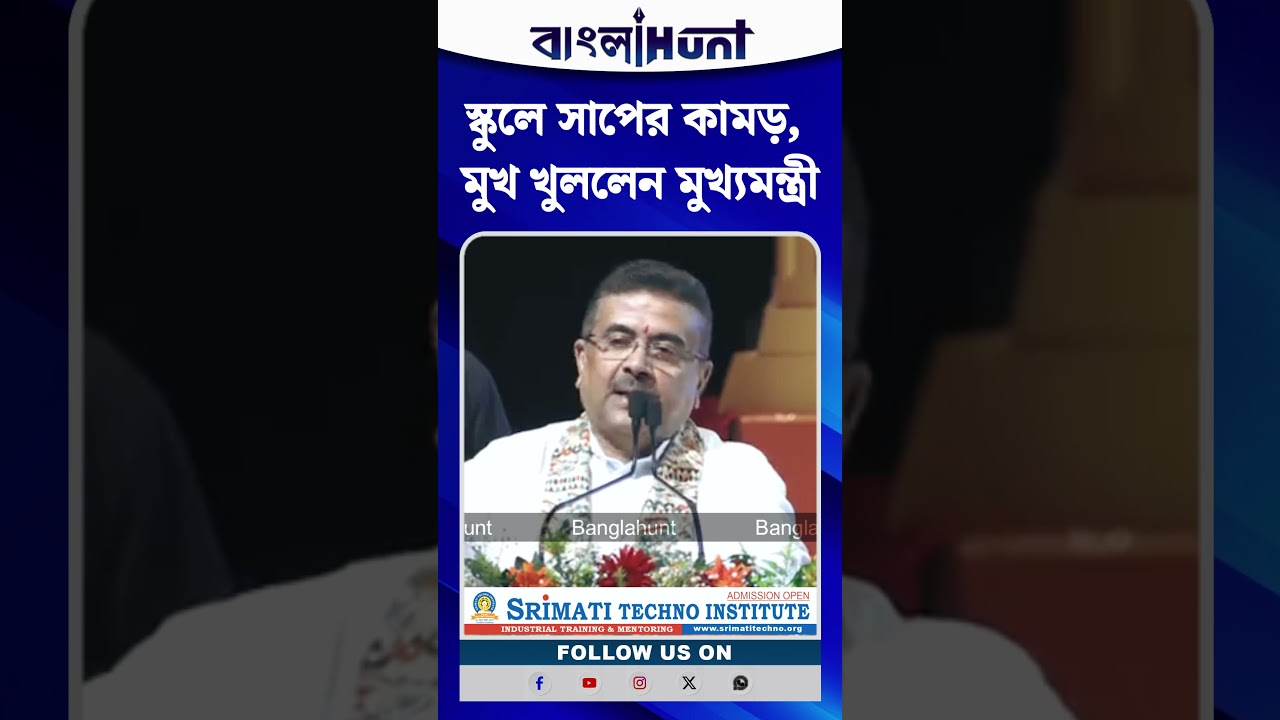 স্কুলে সাপের কামড়, মুখ খুললেন মুখ্যমন্ত্রী Suvendu Adhikari