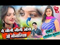 नशीली तेरी आँख ओ मोनालिसा Naseeli Teri Aakh O Monalisa Mon