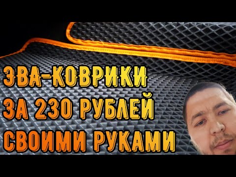 Сделал EVA-коврики в Мазду своими руками! Супер дешего!