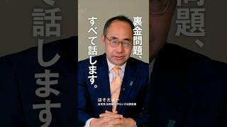 裏金問題の経緯と、再発防止への決意 #裏金 #自民党 #政治資金 #謝罪 #細田健一 #ほそだ健一