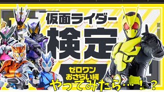【仮面ライダーゼロワン】最終回を迎えたので、仮面ライダー検定に挑戦してみた！
