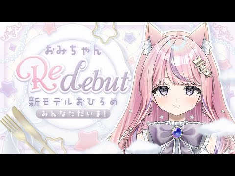 リデビュー配信