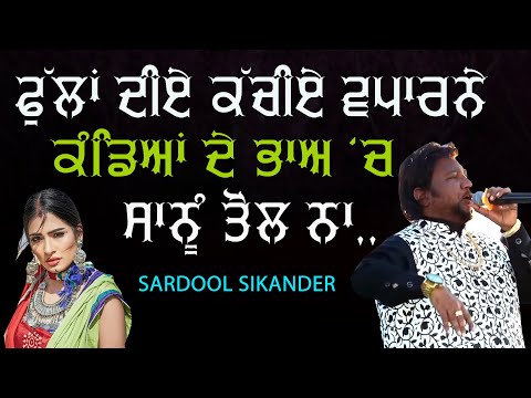 ਫੁੱਲਾਂ ਦੀਏ ਕੱਚੀਏ ਵਪਾਰਨੇ ਕੰਡਿਆਂ ਦੇ ਭਾ ਚ ਸਾਨੂੰ ਤੋਲ ਨਾ '🔴 Phullan Diye Vapaarne 🔴 Sardool Sikander
