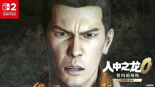Nintendo Switch™ 2《人中之龙０ 誓约的场所 导演剪辑版》广告 - 游戏篇