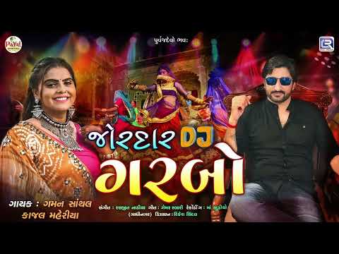 2023 Non Stop Jordar DJ Garba | Gaman Santhal | Kajal Maheriya | Navratri Special 2023 | New Garba