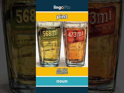 🇬🇧🇨🇳 pint - 品脱 : learn English : 让我们学习英语 : vocabulary builder