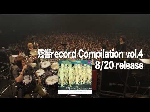 「残響record Compilation vol.4」2014.8/20(wed)Release!!