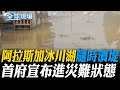 阿拉斯加冰川湖"隨時潰堤" 首府宣布進災難狀態【全球現場】20250814 @全球大視野Global_Vision