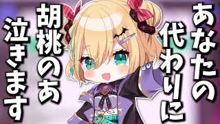 【泣きたいあなたへ】泣きたくなったあなたの代わりに胡桃のあが泣きます。【切り抜き】