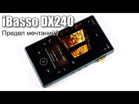 iBasso DX240 — плеер, который вы ждали.