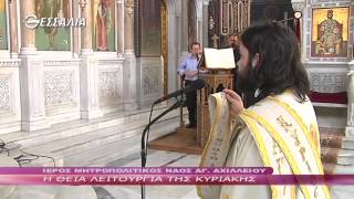 Η Θεία Λειτουργία της Κυριακής 24 05 2015