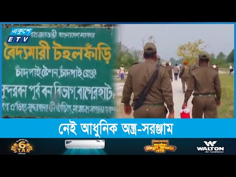 নিজেদেরই নিরাপত্তা নেই সুন্দরবনের বনরক্ষীদের