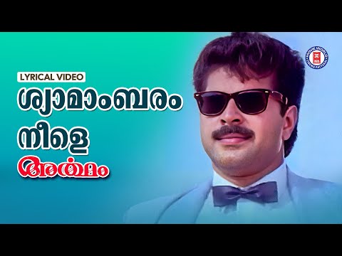 Shyamambaram Neele Lyrical Video Song  | Artham | Kaithpram | johnson | KJ Yesudas | Mammootty