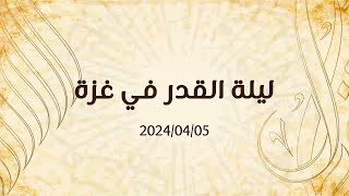خطبة الجمعة "ليلة القدر في غزة" د. محمد خير الشعال