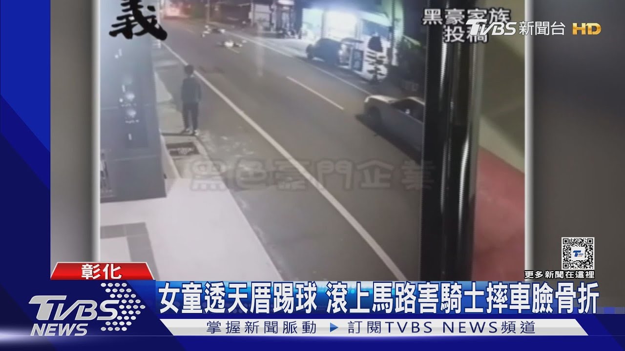 女學生透天厝踢球!滾上馬路害騎士摔車臉骨折