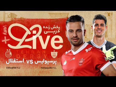 ویژه برنامه ‌ و پخش زنده دربی ۱۰۶ - با حضور مجتبی محرمی و حمید درخشان