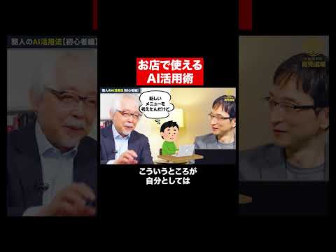 経営情報学科 お店の救世主！今日からできるAI活用法 #shorts #short #shortvideo