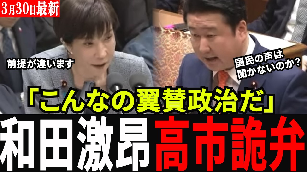 【悲報】高市総理、参政党を完全排除！「異例の枠組み」で独裁まっしぐら？和田政宗が国会で暴いた闇