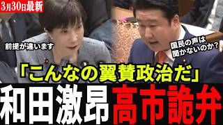 【悲報】高市総理、参政党を完全排除！「異例の枠組み」で独裁まっしぐら？和田政宗が国会で暴いた闇