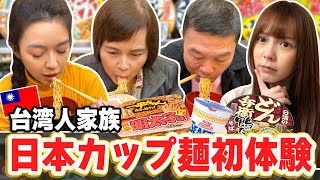 日本大好き台湾人家族が初めて日本カップ麺を食べたら意外に辛口評価だった！？