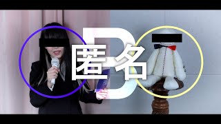 - 匿名M(익명 B)cover ∥ ピノキオピー 【CielA & Button】
