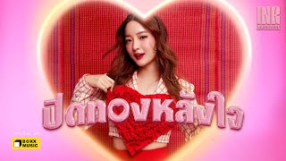 ปิดทองหลังใจ – อิ้งค์ วรันธร
