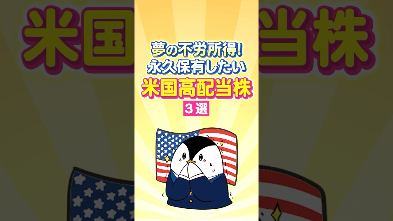 【夢の不労所得】永久保有したい米国高配当株３選！