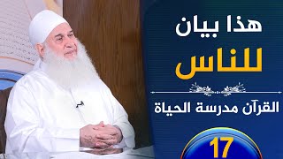 صورة هذا بيان للناس  | ح17 | القرآن مدرسة الحياة | الشيخ محمد حسين يعقوب