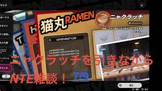 [NTE] 7/9 Ver.1.2.の感想や残虹について