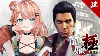 龍が如く極┊︎#04 第8章 策謀～ 錦…お前ってやつは…！【 にじさんじ / 五十嵐梨花 】