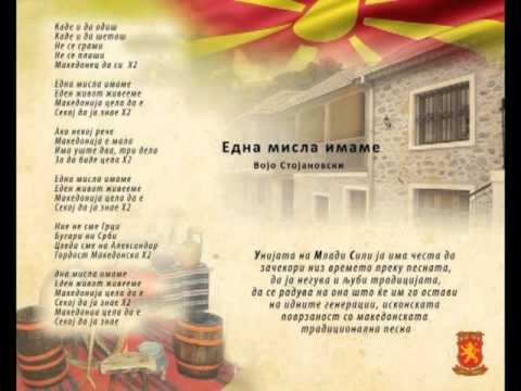 Една мисла имаме - Војо Стојановски