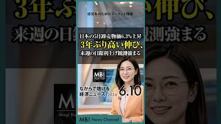 2026/06/10の経済ニュース10選 - 日本の5月卸売物価6.3%上昇 3年ぶり高い伸び、来週の日銀利上げ観測強まる
